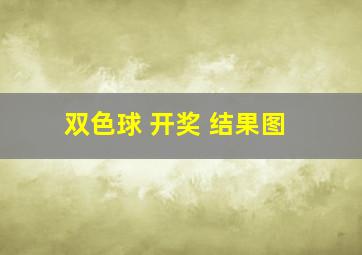 双色球 开奖 结果图